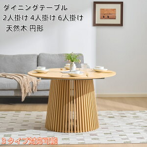 ダイニングテーブル6人掛け 円形」の人気商品一覧・価格比較 - 価格.com