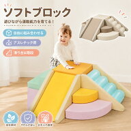 即納 期間限定！1000円OFF！ ソフトブロック 2026新作おもちゃ 大型 室内 遊具 キッズスペース 子供 保育…
