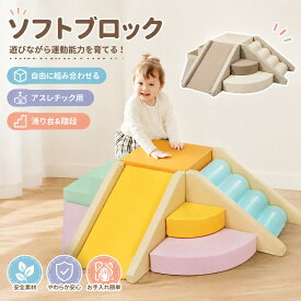 即納 期間限定！1000円OFF！ ソフトブロック 2026新作おもちゃ 大型 室内 遊具 キッズスペース 子供 保育園・幼稚園 室内遊び場 誕生日プレゼント 安全安心