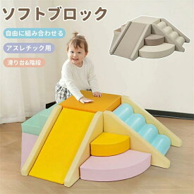 即納 期間限定！1000円OFF！ ソフトブロック 2026新作おもちゃ 大型 室内 遊具 滑り台 キッズスペース 子供 保育園・幼稚園 室内遊び場 誕生日プレゼント 安全安心