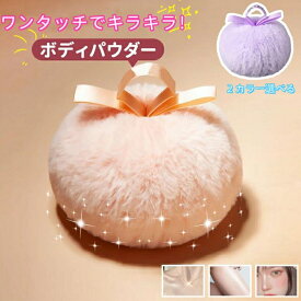 【即納可能x送料無料】ボディパウダー パフ キラキラボディパウダー ボディパウダーラメ フェイスパウダー ラメ ハイライトボディパウダー スキンケアパウダー グリッター フワフワ きらきら キラキラ 可愛らしい 透明感
