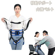 【送料無料】正規品 介護ベルト 即納 介助ベルト 介護用 移動 移乗用 ベルト 介護用移乗ベルト 補助 老人…