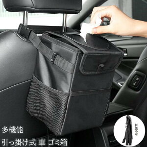 車 ゴミ箱 折りたたみ式 車用ゴミ箱 車用収納ケース 引っ掛け式 車用 小物 収納 シートバックポケット 液体も捨てれる 防水 ダストボックス 車内 便利グッズ マジックテープ付き 車収納 大