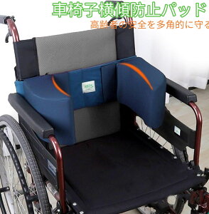 【送料無料】車椅子用 横向け防止&姿勢安定サポートセット|サイドガード用ボディパッド/クッション・背もたれ滑り止め 横傾防止パッド