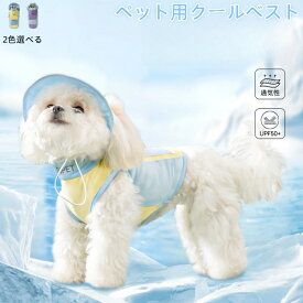 【送料無料】ペットクールベスト 犬用ひんやり冷感クールひんやり ウェア 犬服暑さ対策 クールウエア クール ドッグウエア 小型 中型 大型犬 ベスト冷感犬服クールウェア ドッグウェアイージードッグ 夏熱中症対策