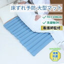 【送料無料】床ずれ防止マット 褥瘡予防 マット 床ずれ 防止 マット 床ずれ防止 マット 介護 ベッド 体 床ずれ予防 大…