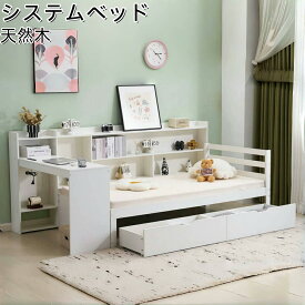 予約販売、12月に入荷予定、予約で5000円割引！ システムベッド 頑丈 階段 正規品 天然木 パイン材 収納 シングル ラック 引き出し デスク付き コンセント付き 北欧風 大人 一人暮らし ベッド 木製 ホワイト