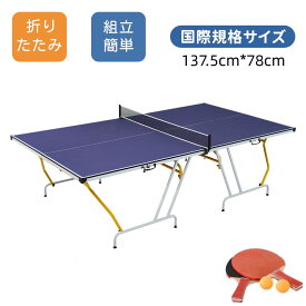即納 卓球台 国際規格サイズ セパレート式 簡単組立 専用ネット付 ラケット付 ピンポン球付 折りたたみ 収納でき 自主練