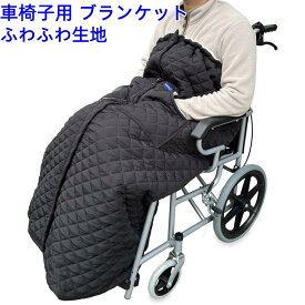 送料無料 冷え対策 車椅子用 ブランケット ふわふわ 着る毛布 車いす 足カバー 寒さ対策 膝掛け 介護 あったか ひざ掛け 散歩 お出かけ プレゼント 防寒 防風 キルティング 保温 敬老の日