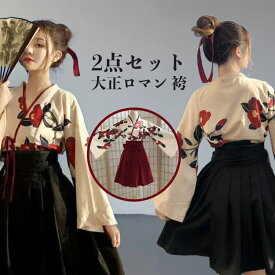 送料無料 大正ロマン 袴 和服 着物 コスプレ 衣装 袴セット 卒業式 パーティー 文化祭 上下セット ハロウィン 仮装 チャイナ服 華ロリ 中華 ロリータ 花柄 ショートスカート ロングスカート