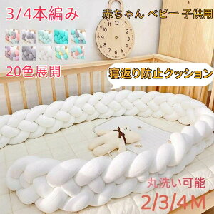 送料無料 ベビーベッドガード クッション 赤ちゃん 寝返り防止クッション ベビーサイドガード 4M 4本3本編み 3M 2M クッション ベッドサイド サイドガード赤ちゃん 結び目 部屋飾り 北欧 出産