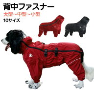 送料無料 犬用 レインコート イージー 背中ファスナー ハーネス穴 つなぎ 小型犬 中型犬 大型犬 着せやす…