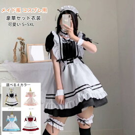 【送料無料】メイド服 コスプレ メイド エプロン メイドコスチューム 仮装 レディース メンズ セット 一式 こすぷれ イベント パーティー 大人大きいサイズ 大人 エプロン かわいい リボン 男女兼用