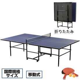即納 卓球台 国際規格サイズ セパレート式 移動キャスター付 専用ネット付 ラケット付 ピンポン球付 折りたたみ 自主練