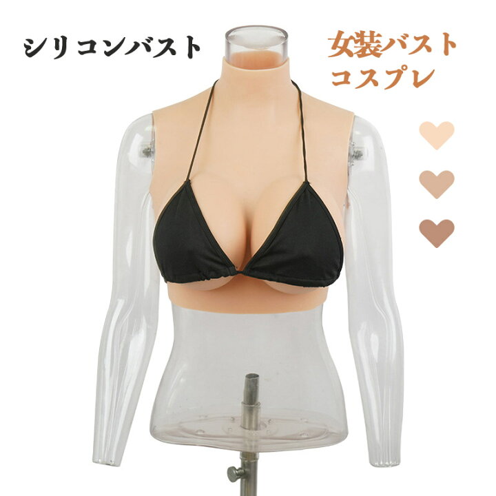 楽天市場】【春のコミケ限定500円クーポン!】シリコンバスト 女装 