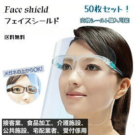 【送料無料】フェイスシールド メガネ型 50枚セット　フェイスカバー フェイスシールド 眼鏡型 大人用 感染防止 目立たない メガネタイプ 飛沫防止 顔面保護マスク 曇り止め 介護施設 病院 透明シールド 医療現場 工場作業
