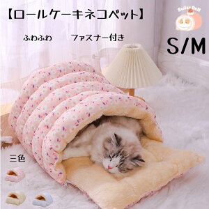 【ロールケーキネコベット】ペットハウス 猫 ペットハウス 犬 ペットハウス もこもこ ふわふわ ドーム型 犬 ねこ ペットハウス ペットベッド ペットクッションS/M クッション リバーシブ