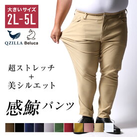 【4/25限定 ポイント5倍】感鯨パンツ ストレッチパンツ メンズ 大きいサイズ スキニーパンツ テーパードパンツ カラーパンツ ボトムス ズボン ストレスフリー 春 秋 冬 暖かい 白 黒 茶色 ベージュ ピンク イエロー ブラック カーキ ブラウン ネイビー レッド ホワイト グ