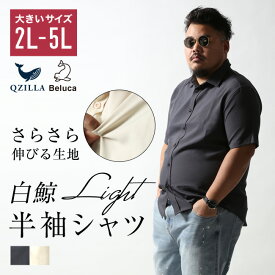 【6/4限定 20-24時 全品10%OFFクーポン】白鯨 Light 半袖シャツ 大きいサイズ メンズ ストレッチ 半袖 2L 3L 4L 5L アイボリー チャコール 無地 襟付き カジュアル トップス オーバーサイズ ヘビーウェイト 上質 高級 かっこいい