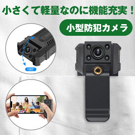 【32GBのカード対応＆ネット環境不要】小型カメラ 高画質 長時間録画 1200mAhバッテリー内蔵 高画質録画 赤外線 暗視撮影 動き検知 モーション検出 ワンボタン録画 長時間連続録画 小型防犯カメラ 小型ビデオカメラ 監視 撮影 usb充電