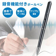 32GB大容量 ボイスレコーダー ペン型 iPhone対応 ペン型ボイスレコーダー バレない 高性能 小型 小型ボイ…