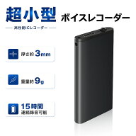 ボイスレコーダー 小型 高性能 小型ボイスレコーダー 集音マイク ICレコーダー 録音機 長時間録音 最大56…