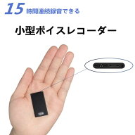 【超薄型＆自動録音】ボイス レコーダー 超薄型 小型ボイスレコーダー ICレコーダー 録音機 長時間 15時…