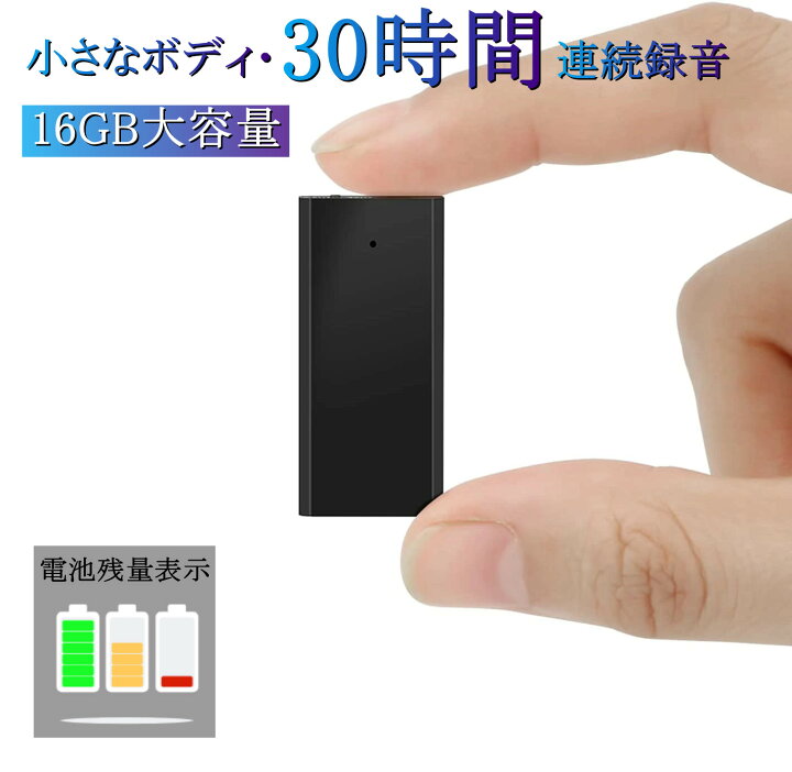 楽天市場】☆30H連続録音長時間保存OTG転換器贈りメーカー直販☆QZT ボイスレコーダー 小型 16GB大容量 ICレコーダー 録音機 超小型ICレコーダー 音声起動録音 連続録音 ワンタッチ録音 OTG機能 60m超遠距離録音 高音質 多機能 携帯便利 会議/授業/浮気調査 : QZT ... 楽天市場】☆30H連続録音長時間保存OTG転換器贈りメーカー直販☆QZT ボイスレコーダー 小型 16GB大容量 ICレコーダー 録音機 超小型ICレコーダー 音声起動録音 連続録音 ワンタッチ録音 OTG機能 60m超遠距離録音 高音質 多機能 携帯便利 会議/授業/浮気調査 : QZT ...