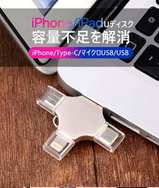 128GB・256GB・512GB USB iPhone USBメモリ 4IN1 iphone USBメモリ USB3.0 iPhone 外付けメモリIOS usb大容量フラッシュドライブ アイフォン メモリ iPad iPhone14/iPhone13/13 mini/13 pro/12/12pro/XR/X/XS/SE/8 iPad MacBook PC iOS Android