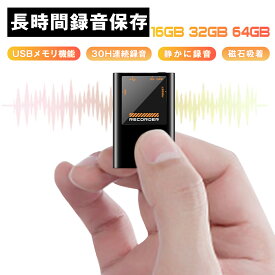 ＼期間限定10%クーポン&P5倍／【超薄型＆自動録音】 ボイスレコーダー 小型 高性能 小型ボイスレコーダー 集音マイク 録音機 ICレコーダー ICボイスレコーダー 長時間 30H連続録音 高音質 自動録音 分割録音 音声感知 磁力付き ミニ 軽量 音楽 パワハラ/浮気調査 小さい
