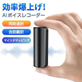 ＼時間限定15%クーポン&P5倍／ボイスレコーダー 文字起こし AIボイスレコーダー 自動文字起こし 小型 高性能 小型ボイスレコーダー 翻訳機 高音質 要約 同時通訳 会話翻訳 音訳 ICレコーダー 録音機 80時間連続録音 スマホ連携 遠隔録音 マインドマッピング