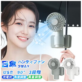【日傘に装着可能】ハンディファン 扇風機 日傘ハンディファン 携帯扇風機 小型扇風機 クリップ式 傘 日傘 大風量 最大10時間稼働 超静音 卓上扇風機 usb扇風機 ミニ扇風機 小型扇風機 手持ち扇風機 長持ち 角度調整 卓上 小型 軽量 Type-C充電