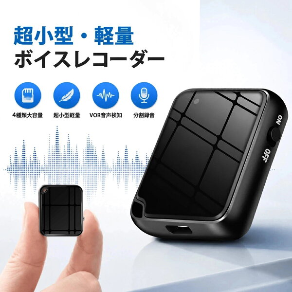 【50時間連続録音＆スマホでデータ管理が楽々】ボイスレコーダー 超薄型 ICレコーダー 小型 高性能 長時間録音 自動保存 小型ボイスレコーダー 高音質 録音機 コンパクト 音声感知 ワンボタン録音 遠距離録音 iPhone mp3プレーヤー バレない 浮気調査 会議録音 パワハラ対策