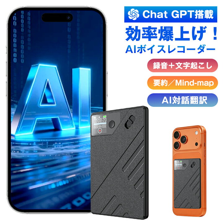 楽天市場】AI ボイスレコーダー 文字起こし＆要約 32GB ChatGPT連携 AI 