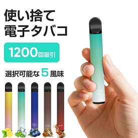 電子タバコ 使い捨て 1200回吸引可能 VAPE ベープ 使い捨て電子タバコ 5風味 大容量 シーシャ 持ち運び 持ち運びシーシャ 充電不要 フレーバー フルーツ 入れ替え不要 水蒸気タバコ ニコチン0 タール0 爆煙 吸いごたえ 濃厚 禁煙 減煙 禁煙サポート 国内製造