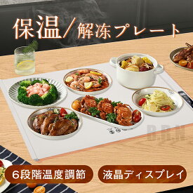 保温プレート 食品保温プレート 6段階温度調節 電気保温プレート 解凍プレート 電気プレート ホットプレート シリコン制 マット 食事マット 防水 加熱 50~100℃ 温めトレイ 急速解凍 業務用 家庭用 加熱マート 食品保温機