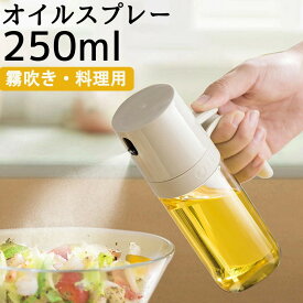 オイルスプレー 250ml 油ポット 霧吹き スプレーボトル 極細のミスト スプレー容器 ノンフライヤー ミストスプレー 料理用 オイルボトル 油さし オイル差し 透明 防塵 漏れ防止 キャンプ キッチン用品 詰め替え容器