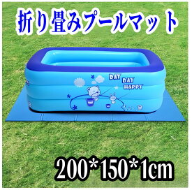 プール用 折りたたみプールマット 幅200cm×奥行150cm×厚さ1cm 下敷きマット プール下マット デコボコ軽減 厚手 ケガ防止 滑り止め 安全 クッション シート ビニールプール 家庭用プール 水遊び マット