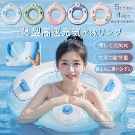 ＼2025新登場／浮き輪 押すだけで膨らむ 子供 うきわ キッズ 赤ちゃん フロート 浮輪 浮き具 安定感 かわいい 男の子 女の子 大人　取っ手あり 気漏れにくい レジャー アウトドア ビーチグッズ 水遊び プール 60 70 80 90