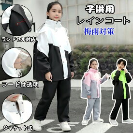 【一部即納】レインコート キッズ 上下 レインウェア セパレート 上下 子ども レインコート セパレート女の子 男の子 入学準備 通園通学 防水防風 収納バッグ付きランドセル対応