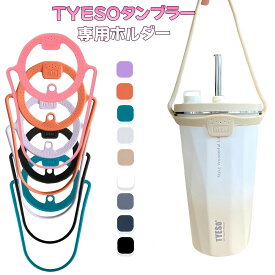 ＼在庫処分／TYESO ホルダー　底カバー　 タンブラー専用部品 tyeso 底カバータンブラー ホルダー ドリンクストラップ カップホルダー 水筒底カバー 洗い替え 水筒 底 傷 底キャップ ボトルカバー ストラップ 専用紐 ストラップ 手付き 持ち歩き 予備ストロー