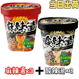 ＼即納／【麻辣湯3個+酸辣湯3個 】医食同源ドットコム 選べる 麻辣湯 酸辣湯 6食セット 医食同源ドットコム 即席春雨 カップ麺 グルテンフリー さつま芋麺使用 マーラータン スーラータン サンラータン 送料無料