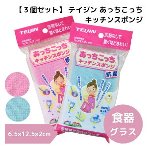 あっちこっちキッチンスポンジ【3個】【メール便88円~】 新生活 水のみ 洗剤不使用 引っ越し 新学期 マイクロファイバー sponge 年末
