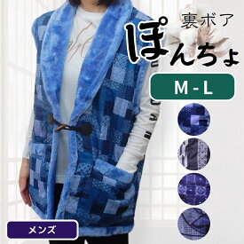 半纏 袖なし梨子地メンズ袖なしボア半纏　ぽんちょ男性用（M〜L）ぽんちょ はんてん ねんねこ ねこ 半天 袢天 袢纏 ちゃんちゃんこ どてら ボア 紳士