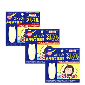 鼻呼吸テープ ネルネル いびき防止 3個セット 63回用