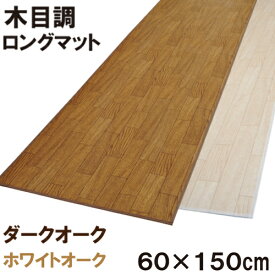 木目調ロングマット 60×150cm フローリング 床の傷防止 キズ目隠し さっとひと拭きお掃除も楽々！