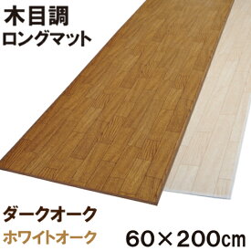 木目調ロングマット 60×200cm フローリング 床の傷防止 キズ目隠し さっとひと拭きお掃除も楽々！