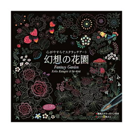 心がやすらぐスクラッチアート 幻想の花園 片桐慶子 ta-nya 大人のぬりえ