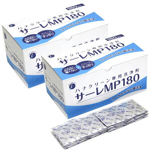 サーレMP180 ハナクリーン専用洗浄剤 2個組