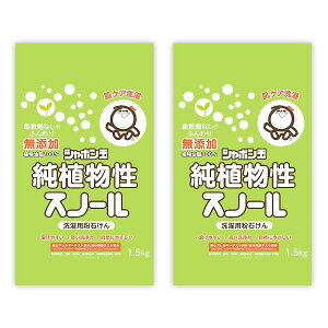シャボン玉純植物性スノール 洗濯用粉石けん 洗濯用せっけん 純植物性スノール シャボン玉石けん しゃぼん玉 1.5kg 無添加 2個